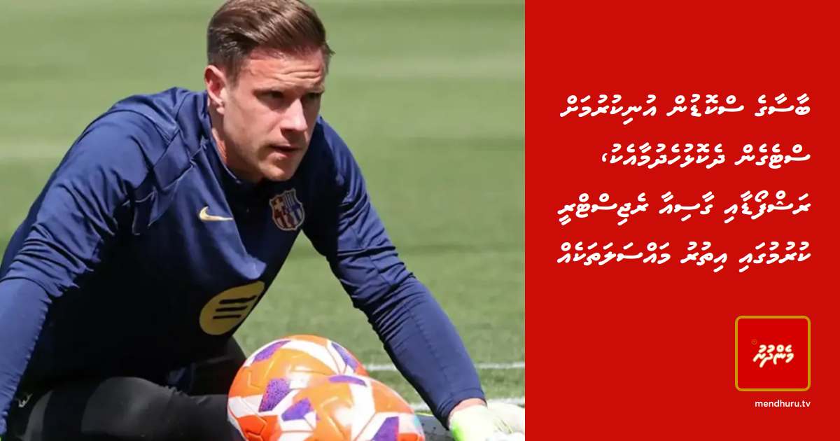 Barca ge squad inUnikurumah Stegen shekolhuhdhumaaeku, Rashford aa Garcia registry kurumugai ithuru massalathakeh | Mendhuru TvTikTokYouTubeInstagramXFacebook