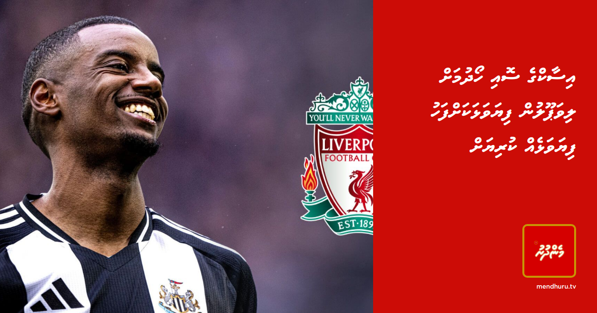Isaac ge soi hoadhumah Liverpool in fiyavalhakahfahu fiyavalheh kuriyah | Mendhuru TvTikTokYouTubeInstagramXFacebook