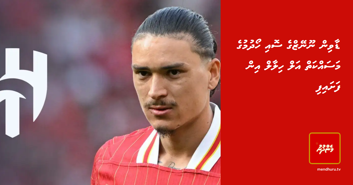 Darwin Nunez ge soi hoadhumuge masaikaiy Al Hilal in fashaifi | Mendhuru TvTikTokYouTubeInstagramXFacebook