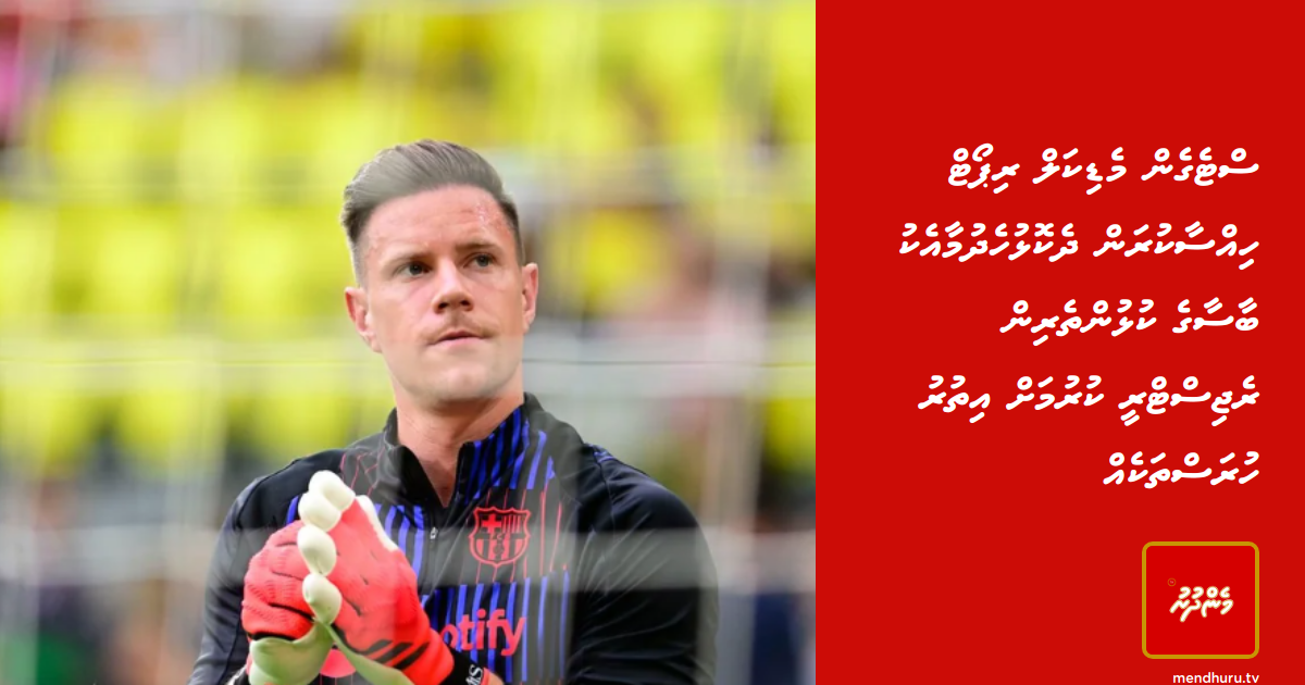 Stegen Medical report hissakuran dhekolhuhedhumaaeku Barca ge kulhuntherin registry kurumugai ithuru hurasthakeh | Mendhuru TvTikTokYouTubeInstagramXFacebook