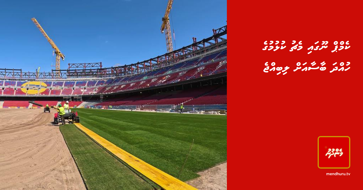 Camp Nou gai match kulhumuge huhdha barca ah libijje | Mendhuru TvTikTokYouTubeInstagramXFacebook