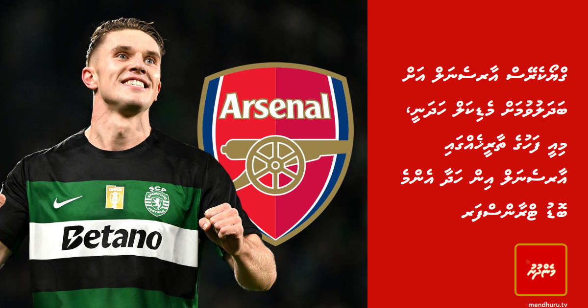 Gyokeres Arsenal ah badhaluvumah medical hadhanee, miee fahuge thaareehehggai Arsenal in hadhaa enme bodu transfer | Mendhuru TvTikTokYouTubeInstagramXFacebook