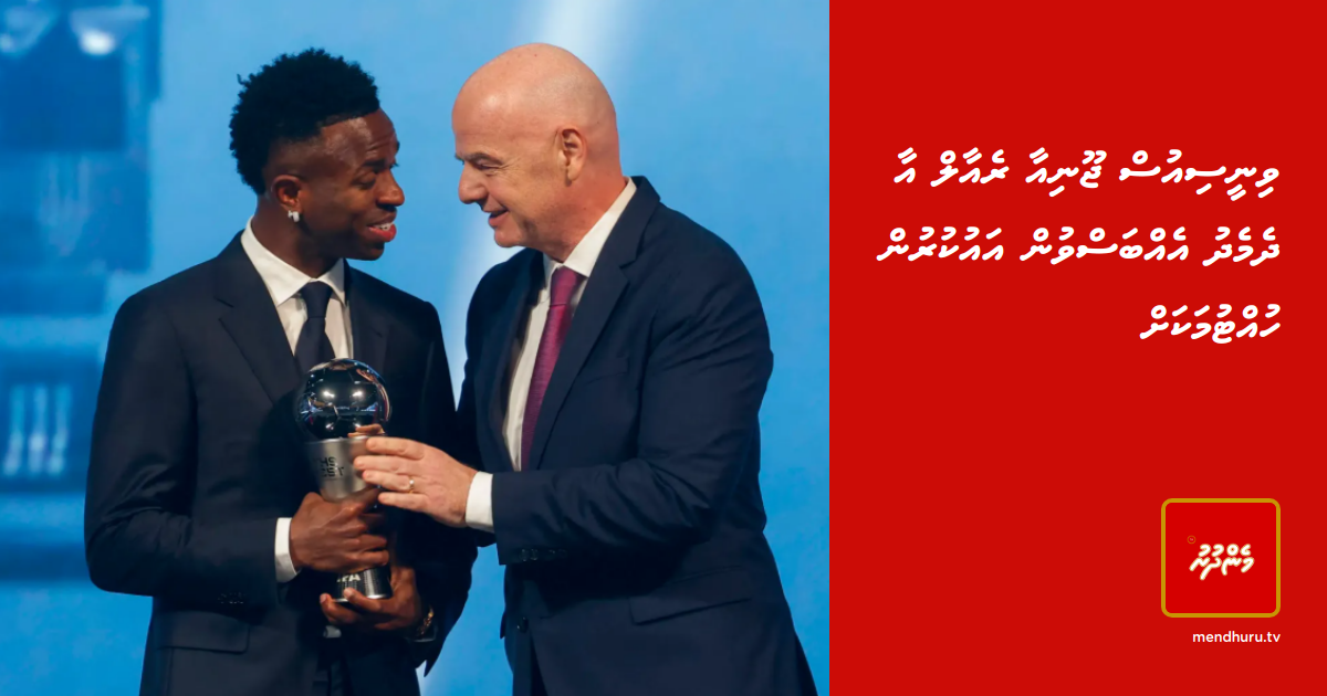 Vinicius Jr Real aa dhemdhu ehbbasvun au kurun huttumakah | Mendhuru TvTikTokYouTubeInstagramXFacebook