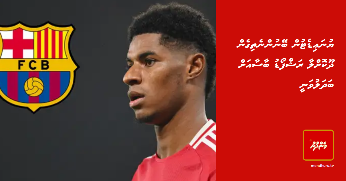 Unitedun beynun nethigen dhookohla Rashford barca ah badhaluvanee | Mendhuru TvTikTokYouTubeInstagramXFacebook